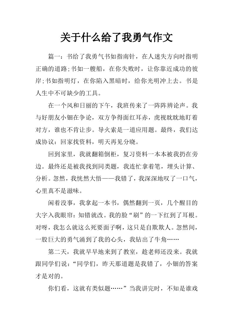 关于什么给了我勇气作文