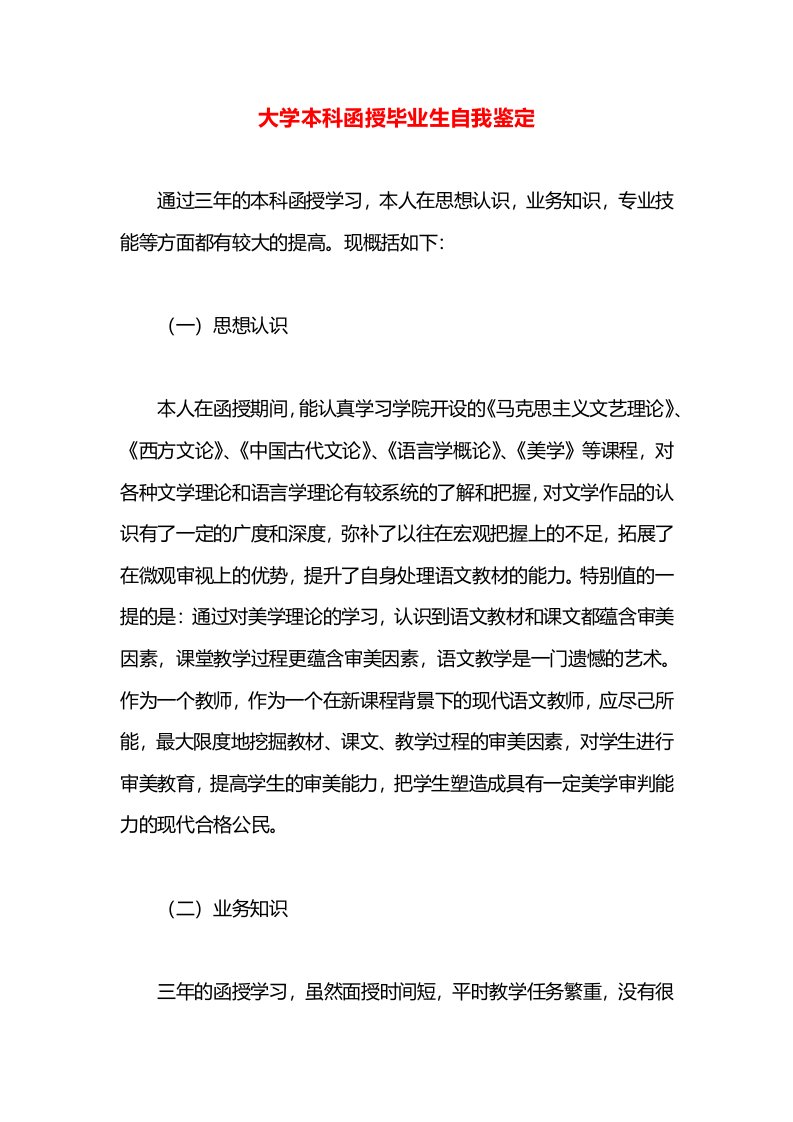 大学本科函授毕业生自我鉴定