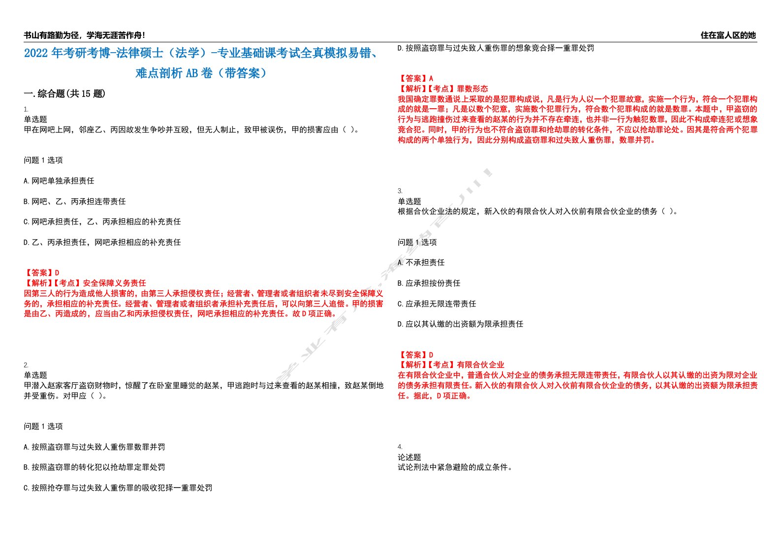 2022年考研考博-法律硕士（法学）-专业基础课考试全真模拟易错、难点剖析AB卷（带答案）试题号：35