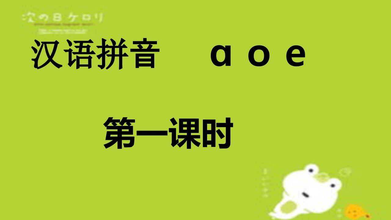 部编人教版小学一年级语文上册《汉语拼音