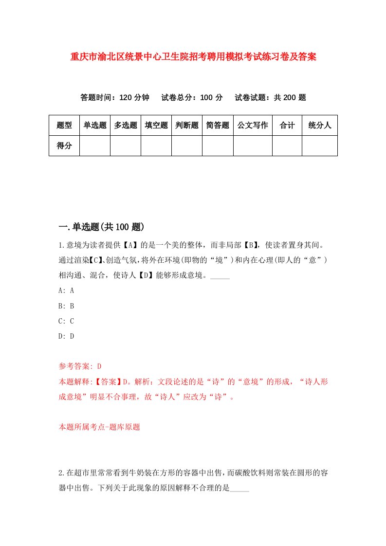 重庆市渝北区统景中心卫生院招考聘用模拟考试练习卷及答案6