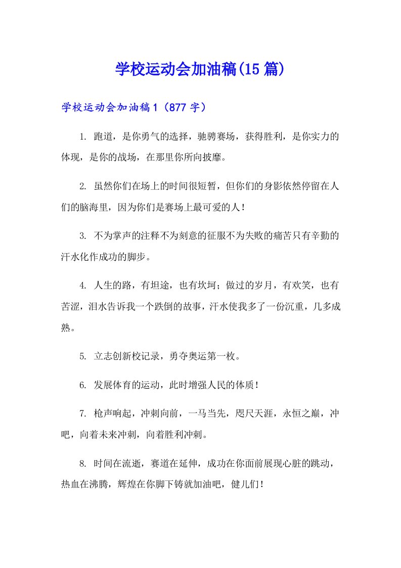 学校运动会加油稿(15篇)