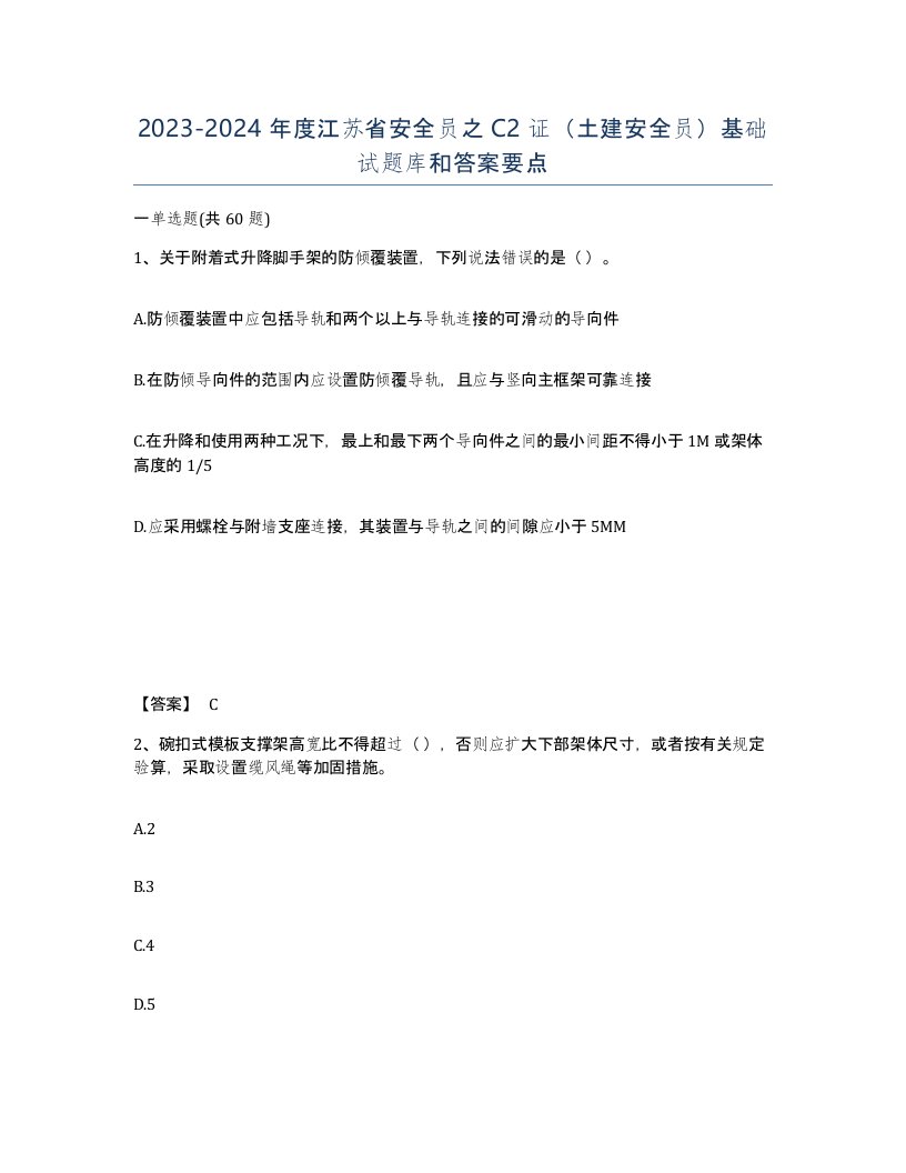 2023-2024年度江苏省安全员之C2证土建安全员基础试题库和答案要点