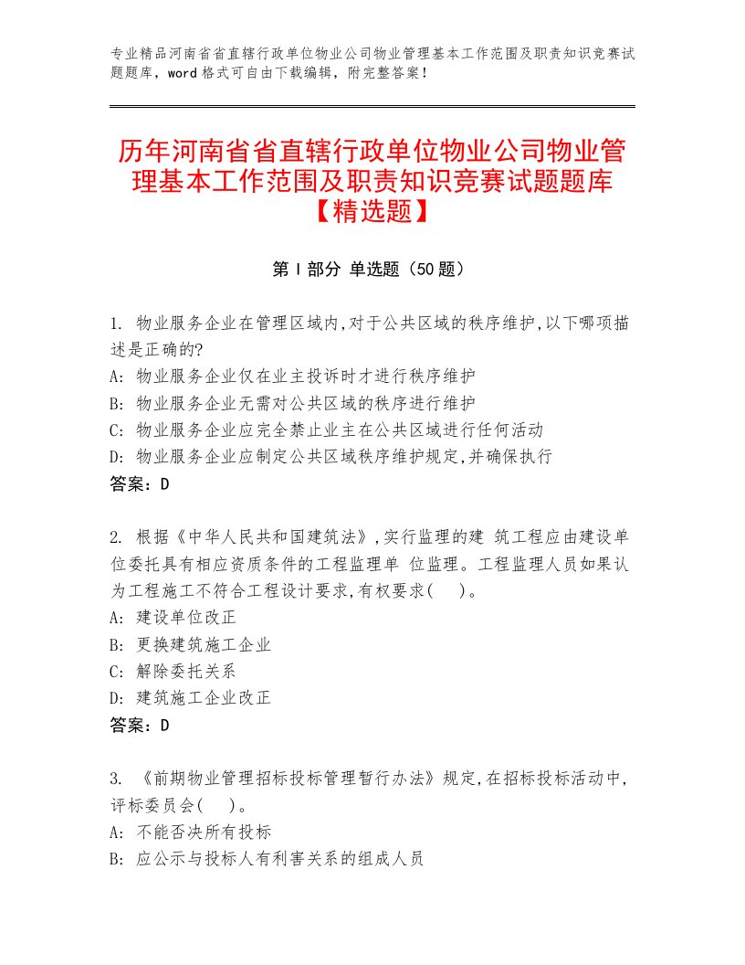 历年河南省省直辖行政单位物业公司物业管理基本工作范围及职责知识竞赛试题题库【精选题】