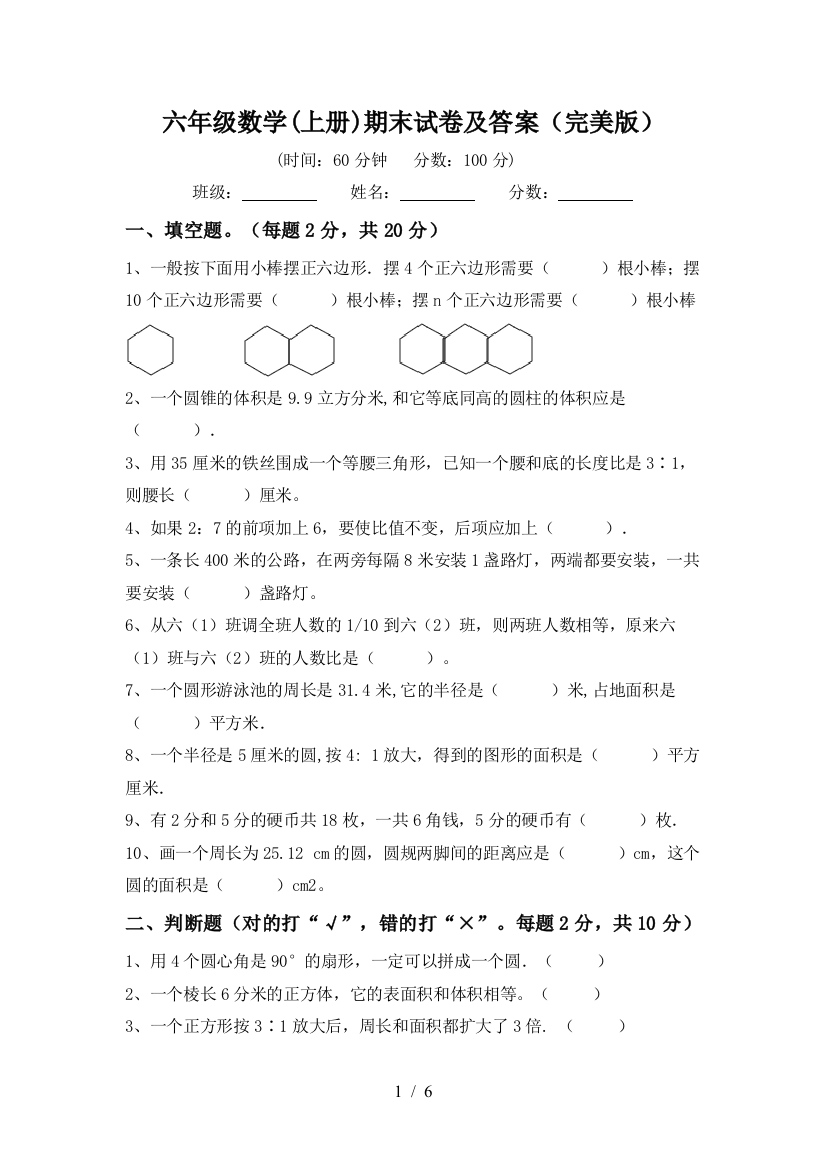 六年级数学(上册)期末试卷及答案(完美版)