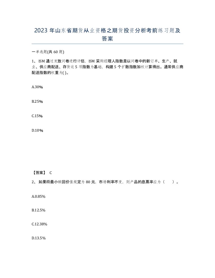 2023年山东省期货从业资格之期货投资分析考前练习题及答案