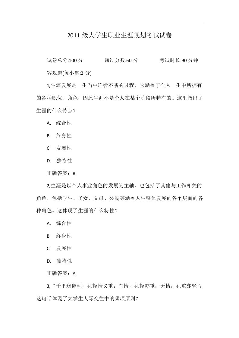 2011级大学生职业生涯规划考试试卷