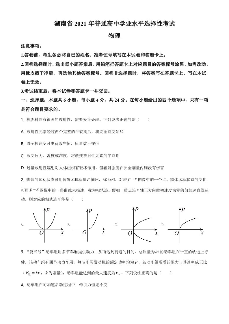 2021年湖南省高考(湖南卷)(原卷版)