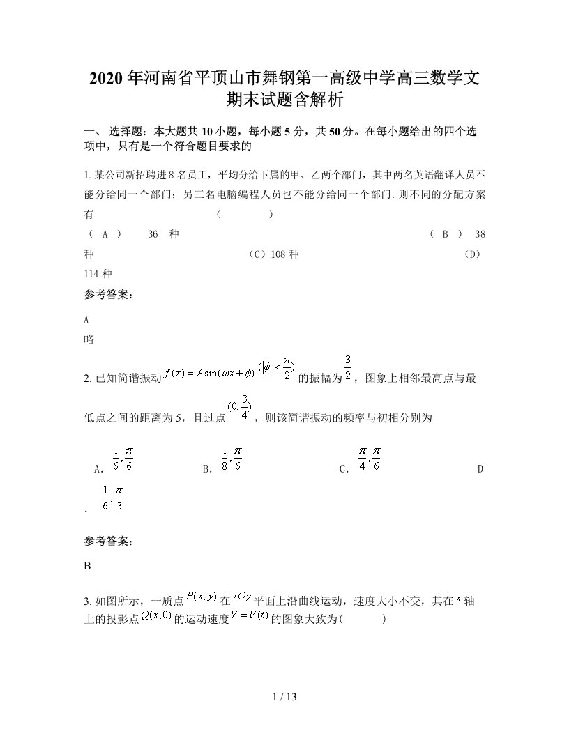 2020年河南省平顶山市舞钢第一高级中学高三数学文期末试题含解析