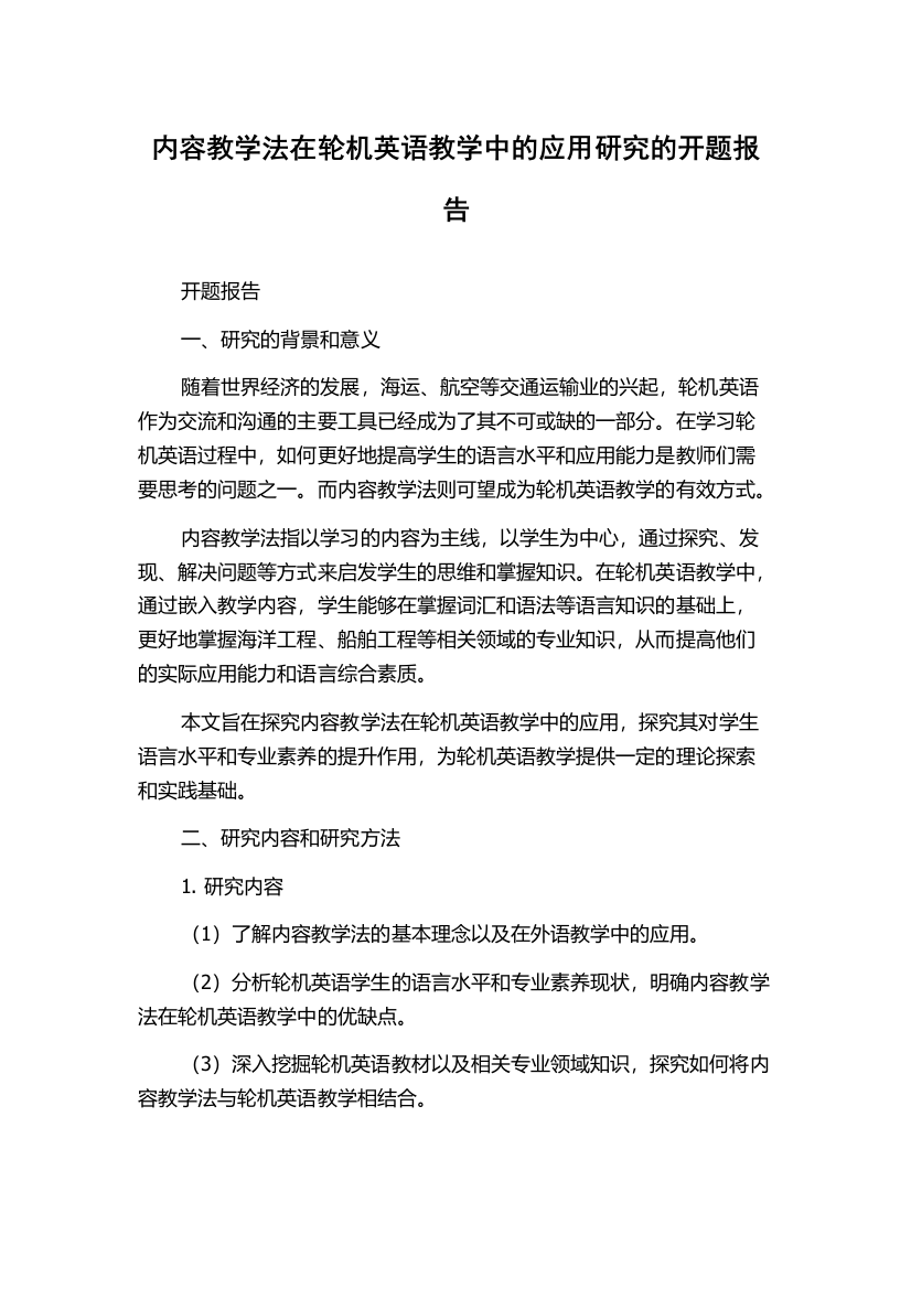 内容教学法在轮机英语教学中的应用研究的开题报告