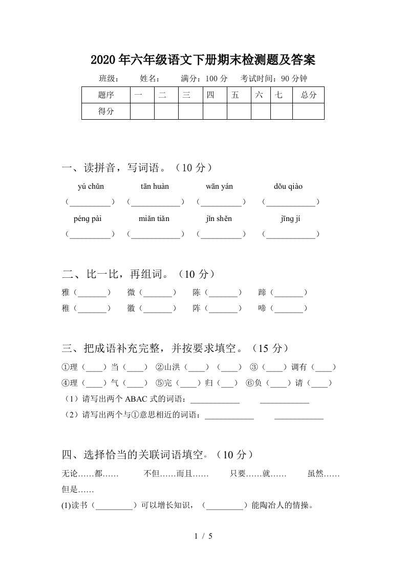 2020年六年级语文下册期末检测题及答案