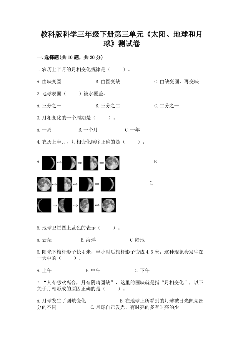 教科版科学三年级下册第三单元《太阳、地球和月球》测试卷【名师推荐】