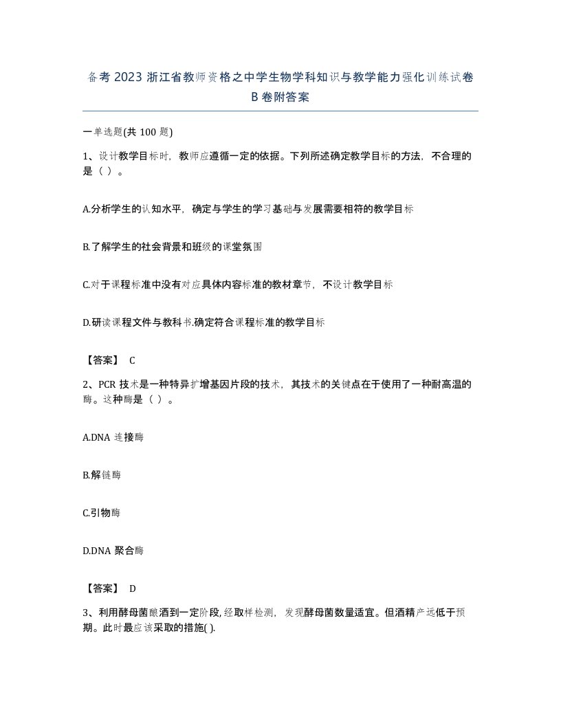 备考2023浙江省教师资格之中学生物学科知识与教学能力强化训练试卷B卷附答案