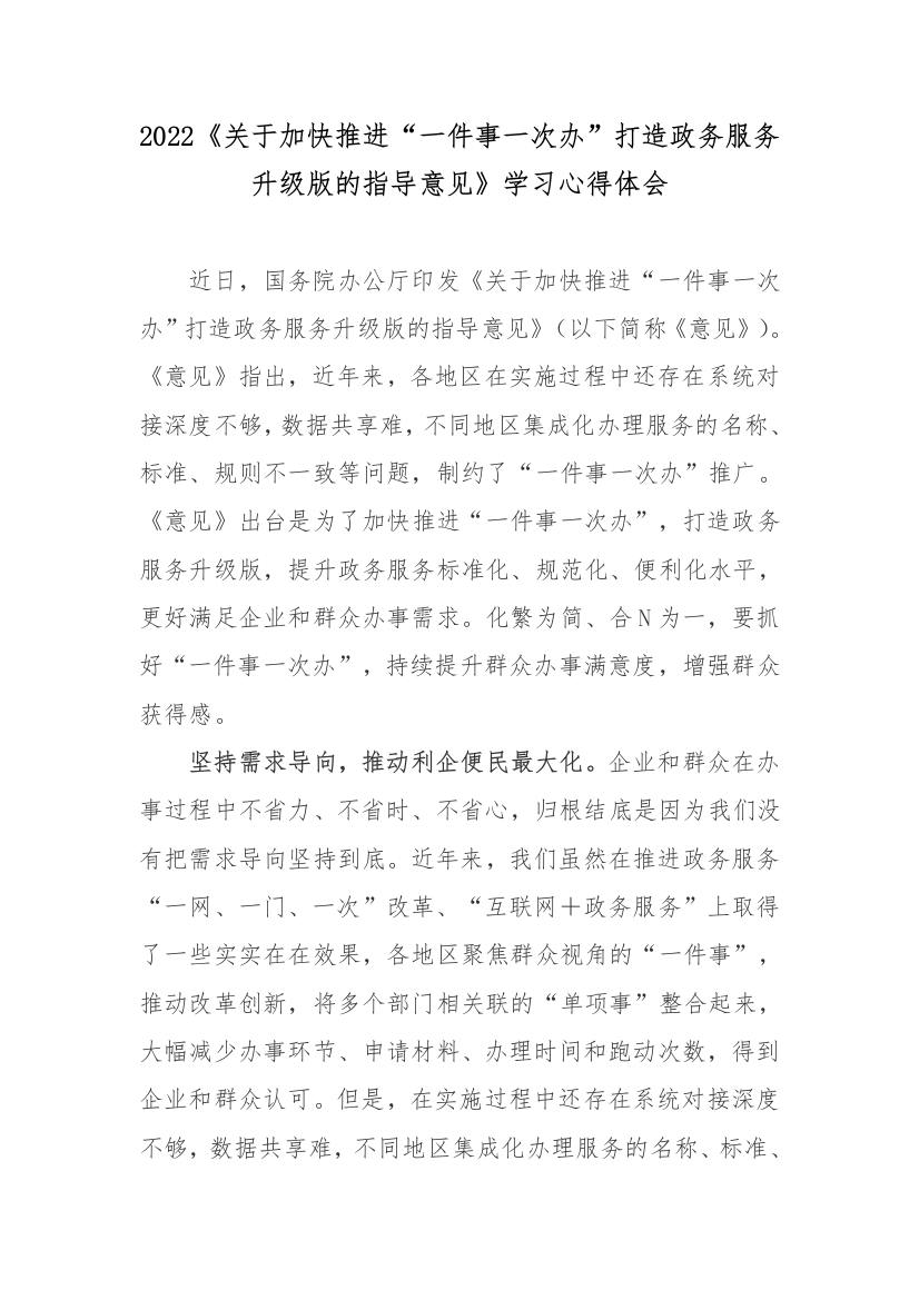 2022《关于加快推进“一件事一次办”打造政务服务升级版的指导意见》学习心得体会