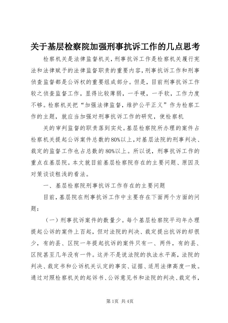 3关于基层检察院加强刑事抗诉工作的几点思考