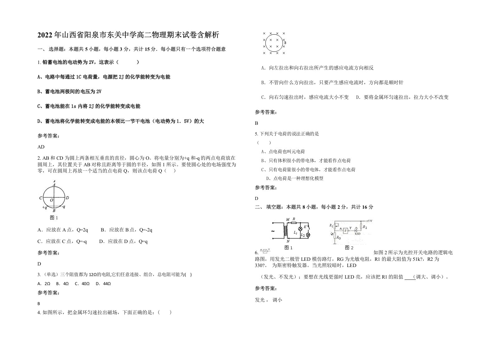 2022年山西省阳泉市东关中学高二物理期末试卷含解析