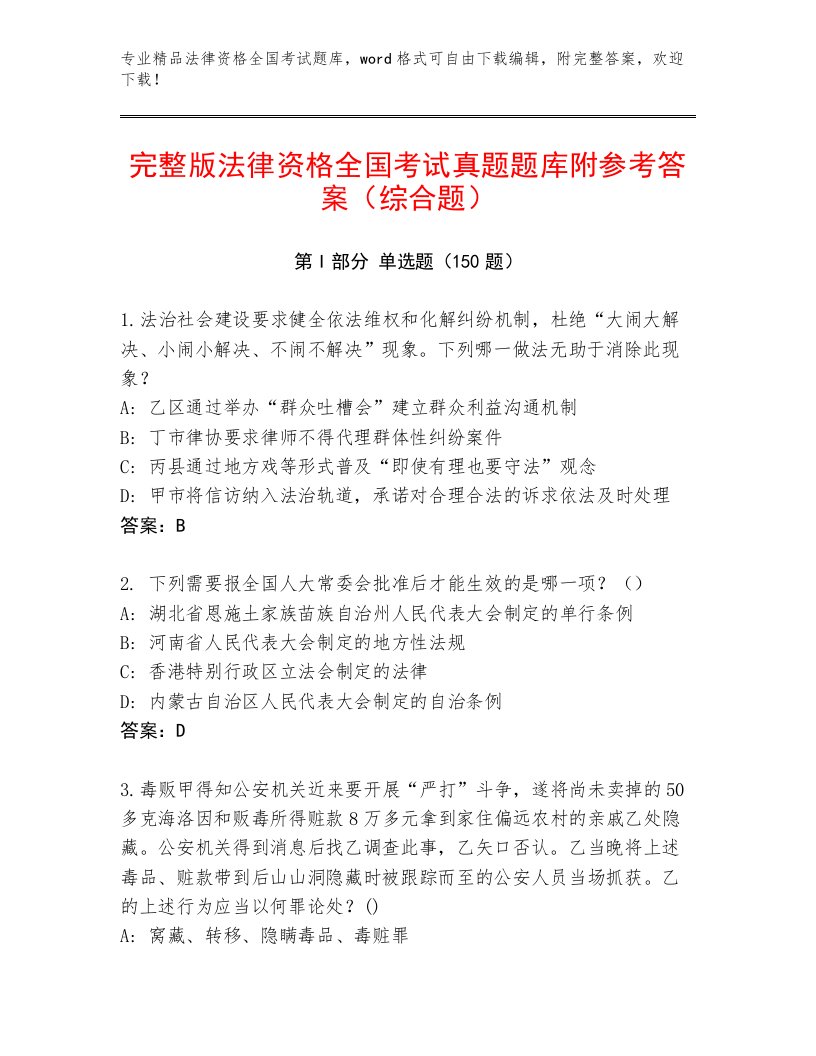 完整版法律资格全国考试内部题库含答案（达标题）