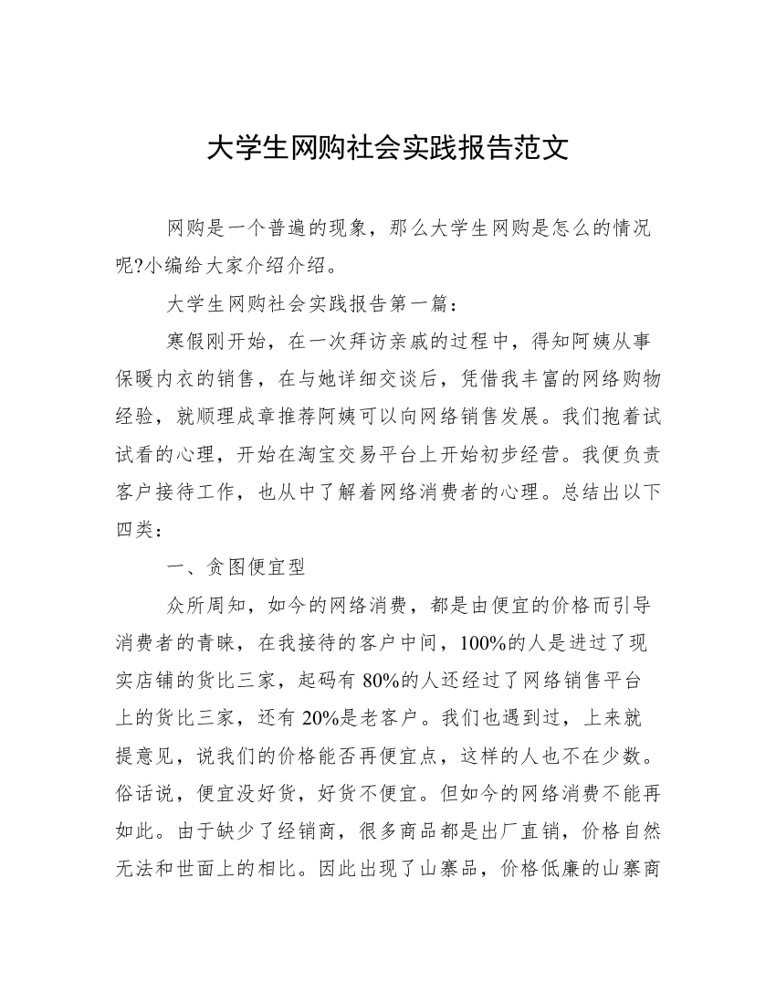 大学生网购社会实践报告范文