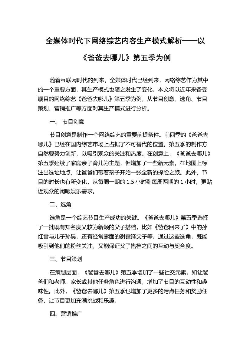 全媒体时代下网络综艺内容生产模式解析——以《爸爸去哪儿》第五季为例