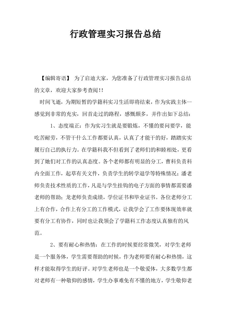 行政管理实习报告总结0