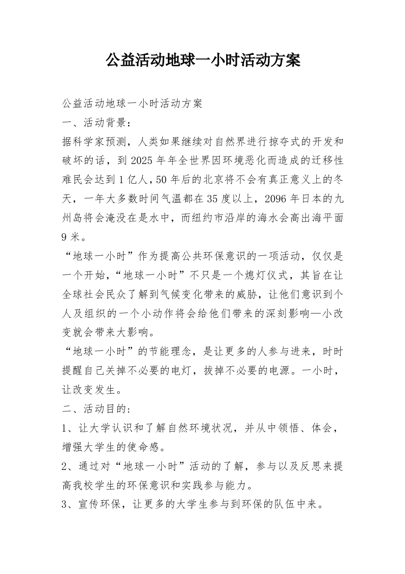 公益活动地球一小时活动方案