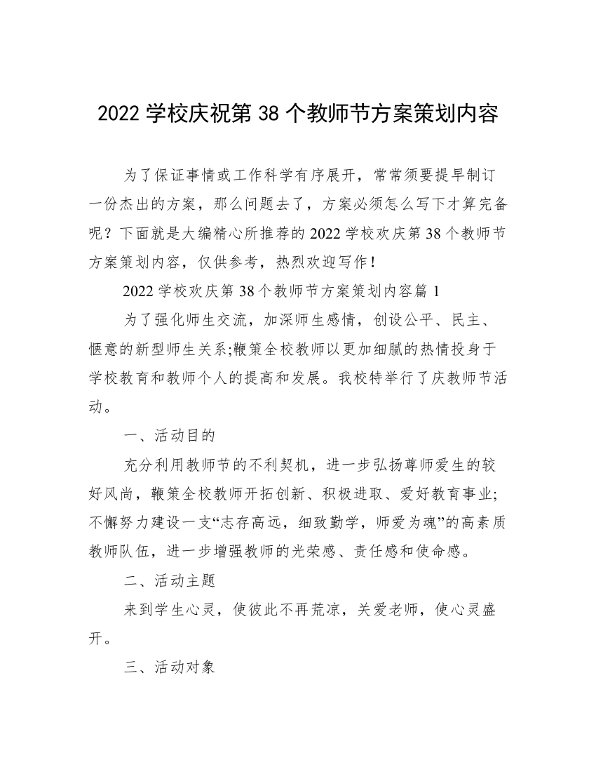 2022学校庆祝第38个教师节方案策划内容