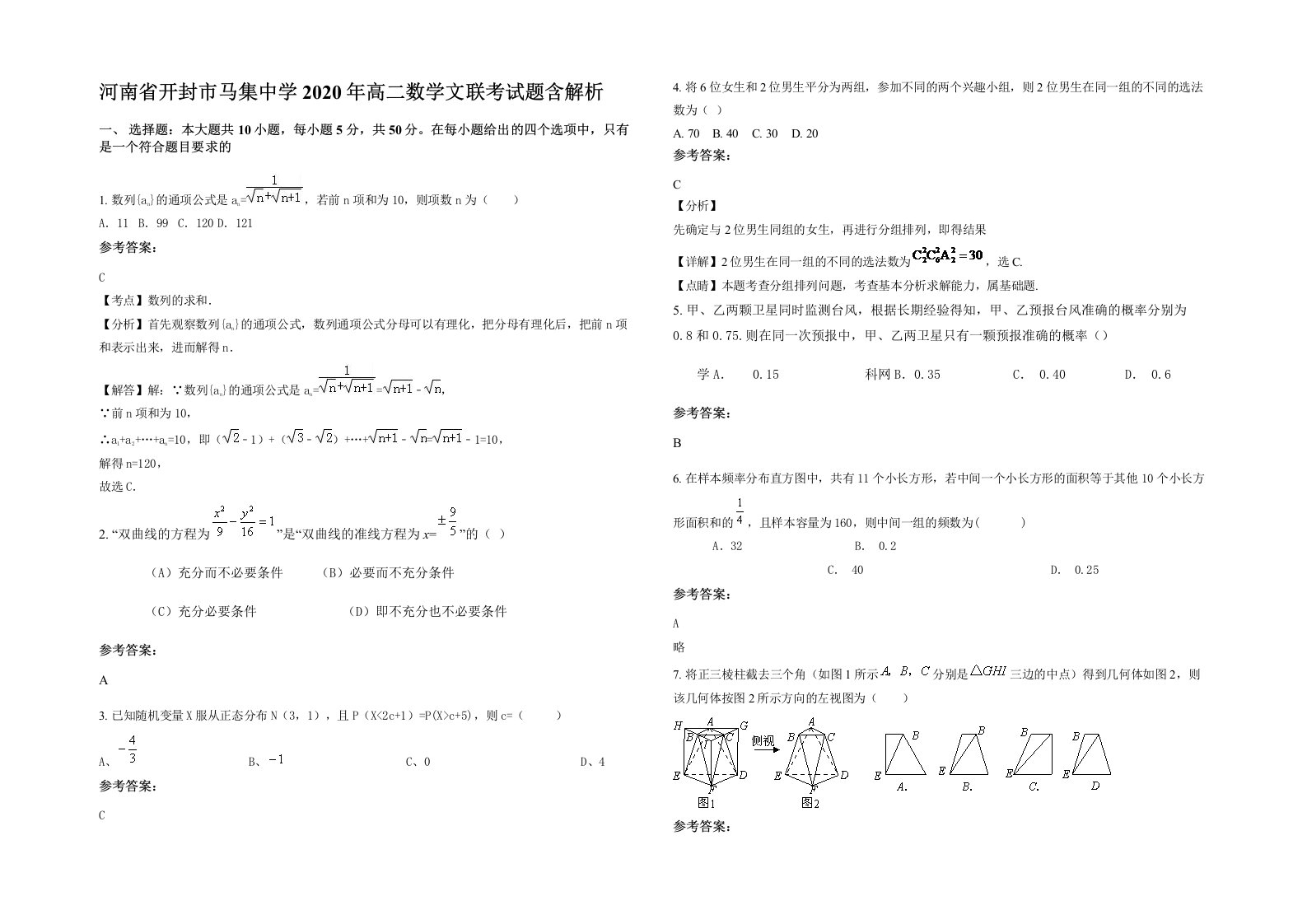 河南省开封市马集中学2020年高二数学文联考试题含解析