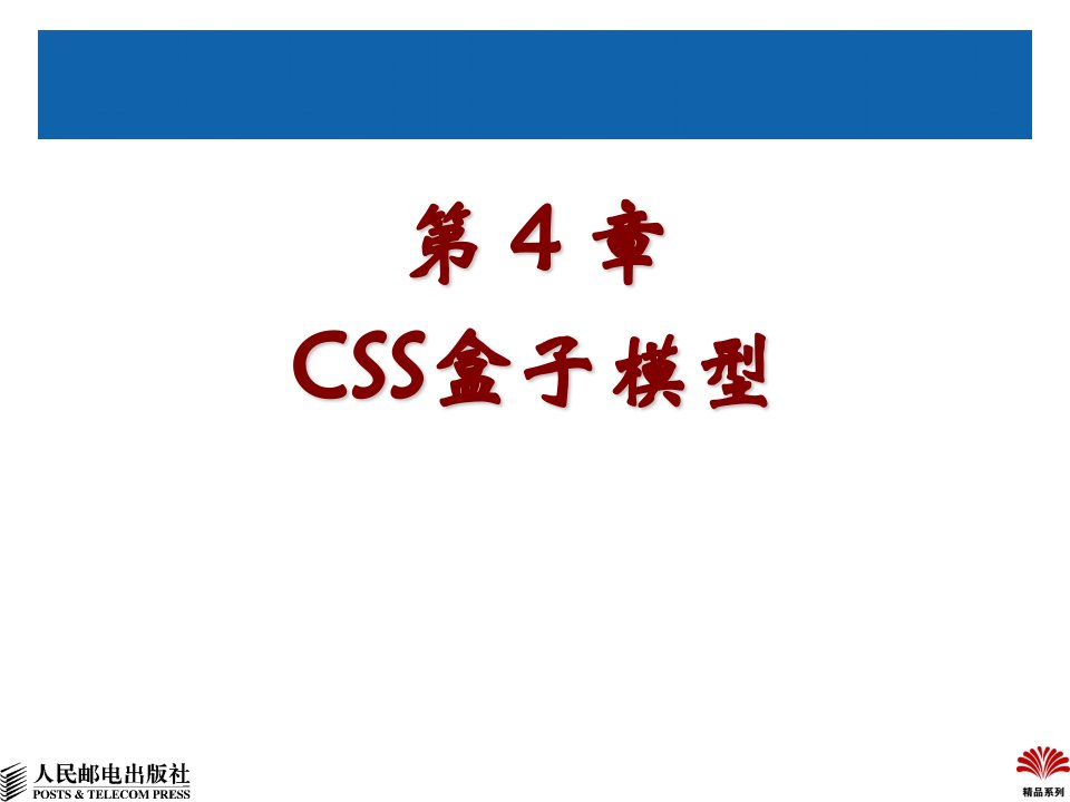 第4章CSS盒子模型