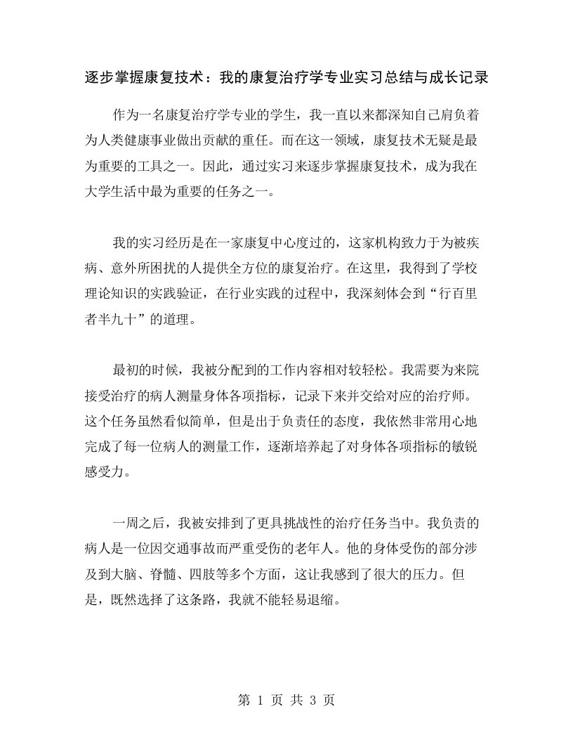 逐步掌握康复技术：我的康复治疗学专业实习总结与成长记录