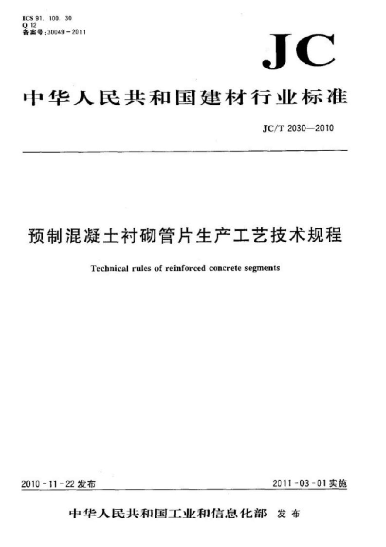 预制混凝土衬砌管片生产工艺技术规程