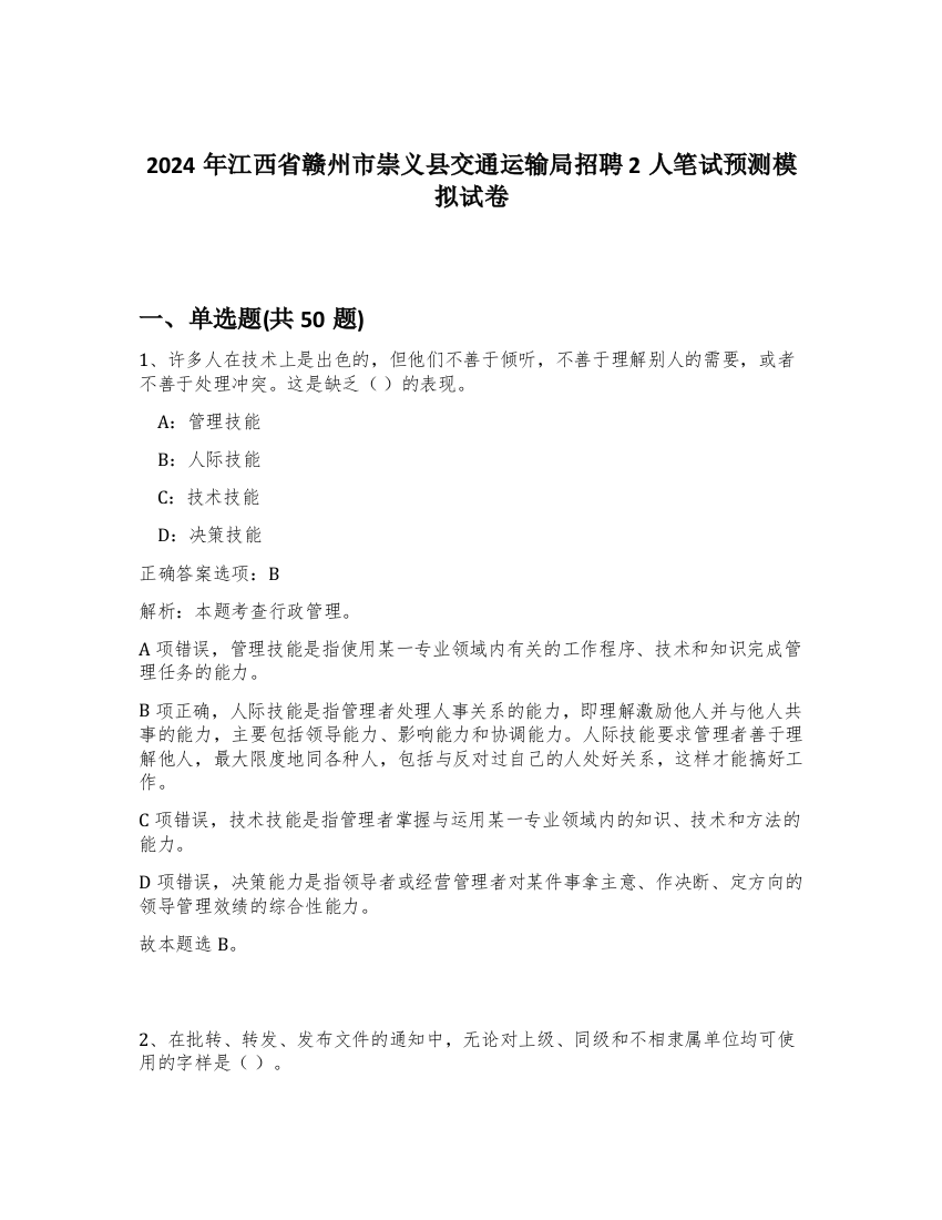 2024年江西省赣州市崇义县交通运输局招聘2人笔试预测模拟试卷-89