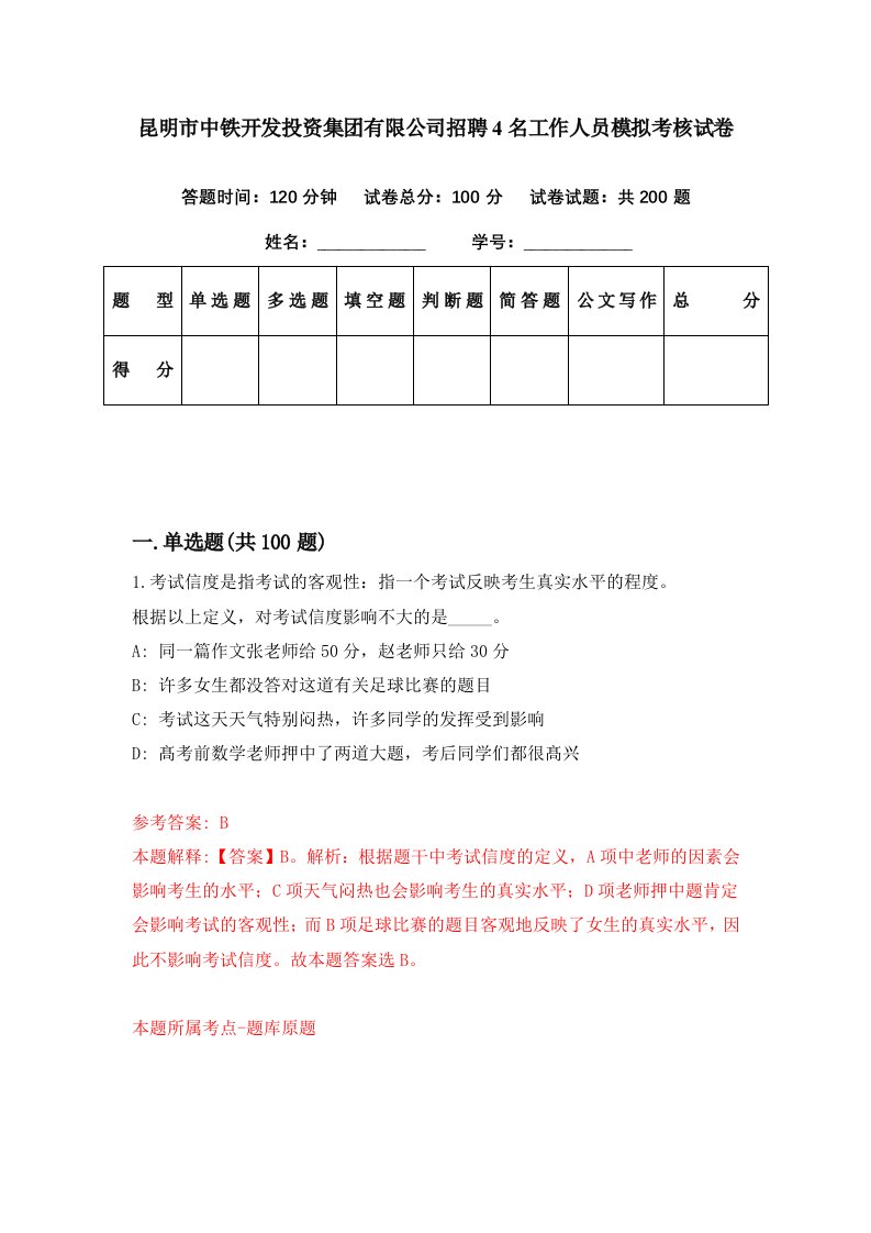 昆明市中铁开发投资集团有限公司招聘4名工作人员模拟考核试卷7