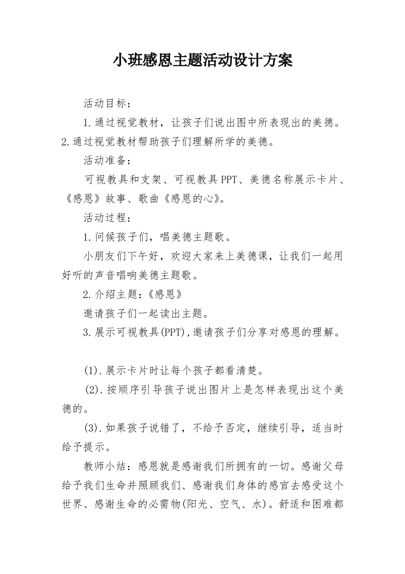 小班感恩主题活动设计方案