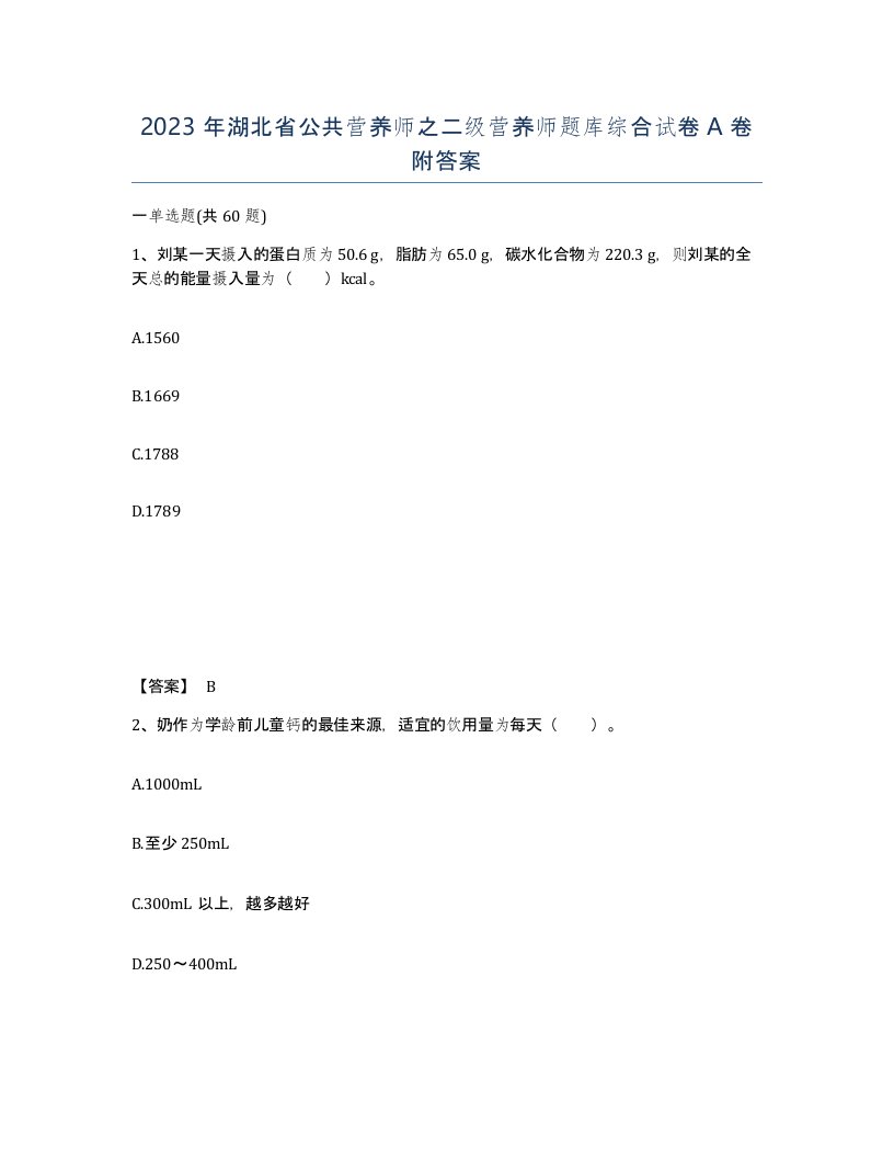 2023年湖北省公共营养师之二级营养师题库综合试卷A卷附答案