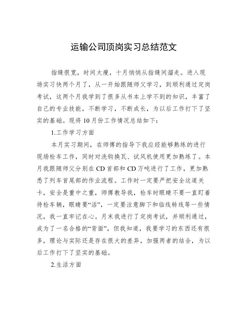 运输公司顶岗实习总结范文