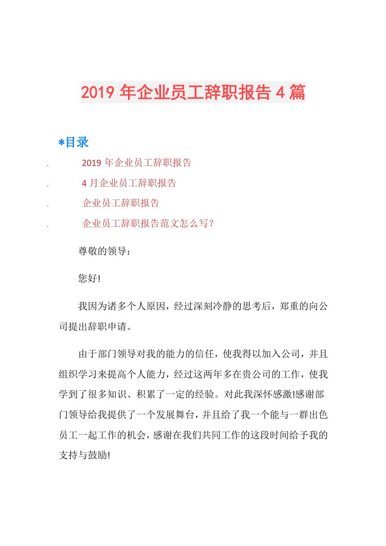 企业员工辞职报告4篇