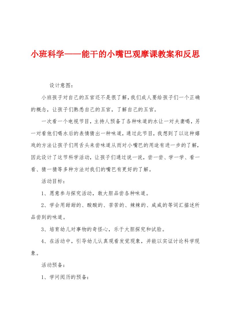 小班科学——能干的小嘴巴观摩课教案和反思