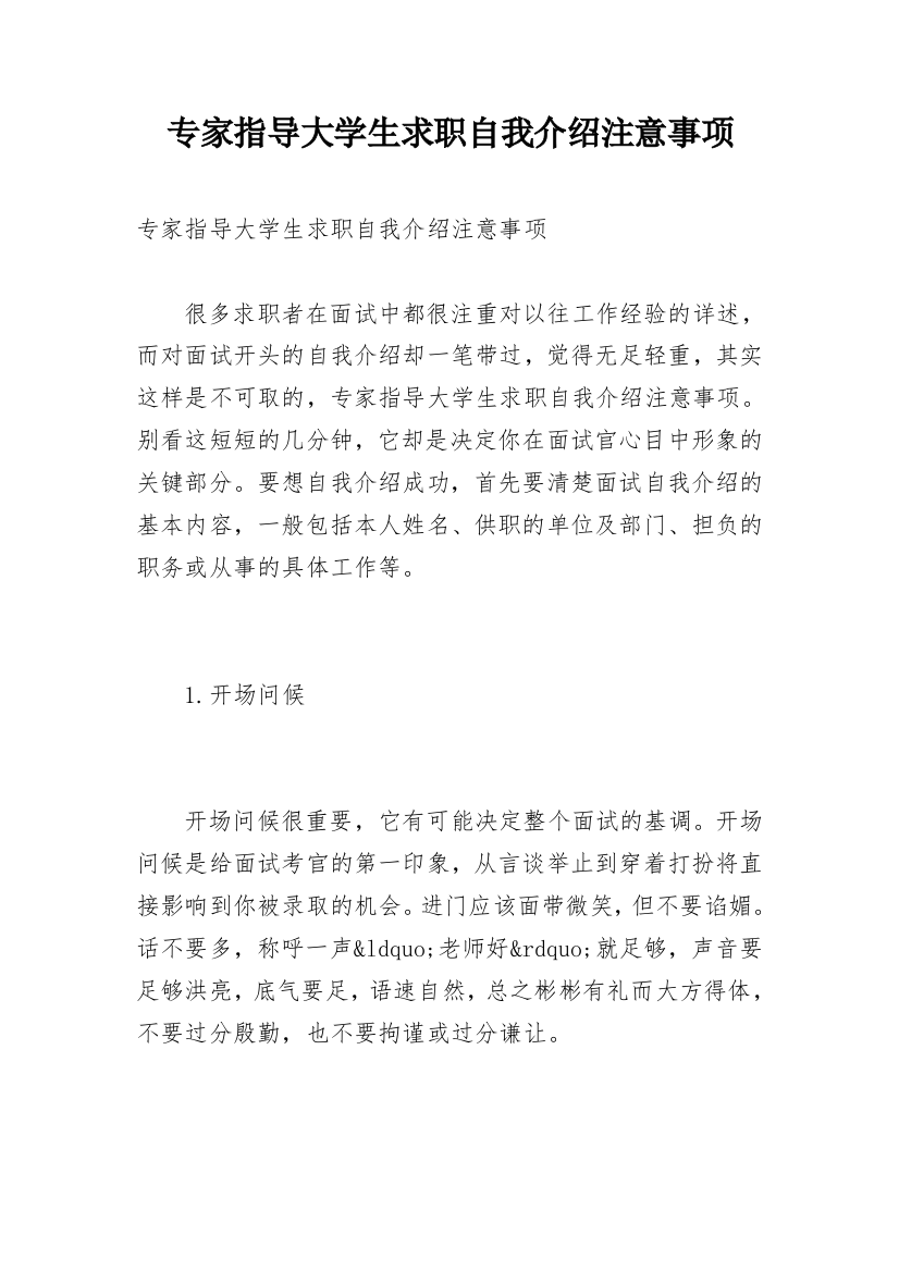 专家指导大学生求职自我介绍注意事项