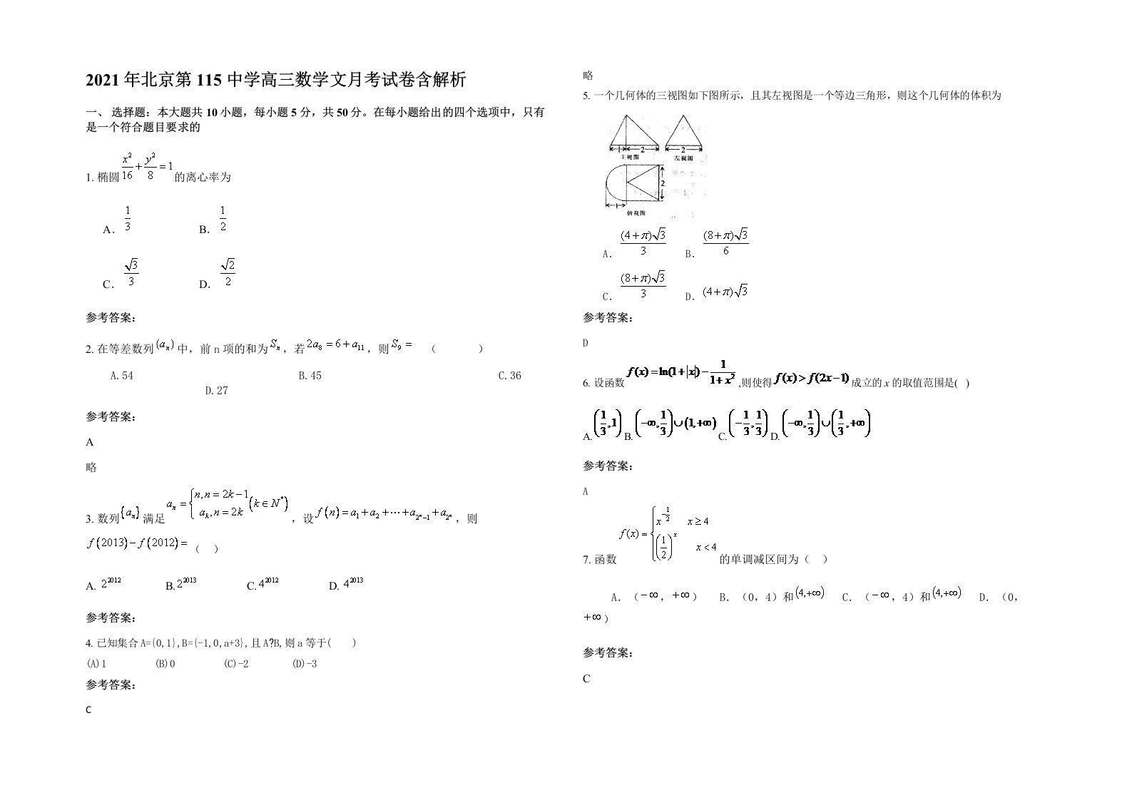 2021年北京第115中学高三数学文月考试卷含解析