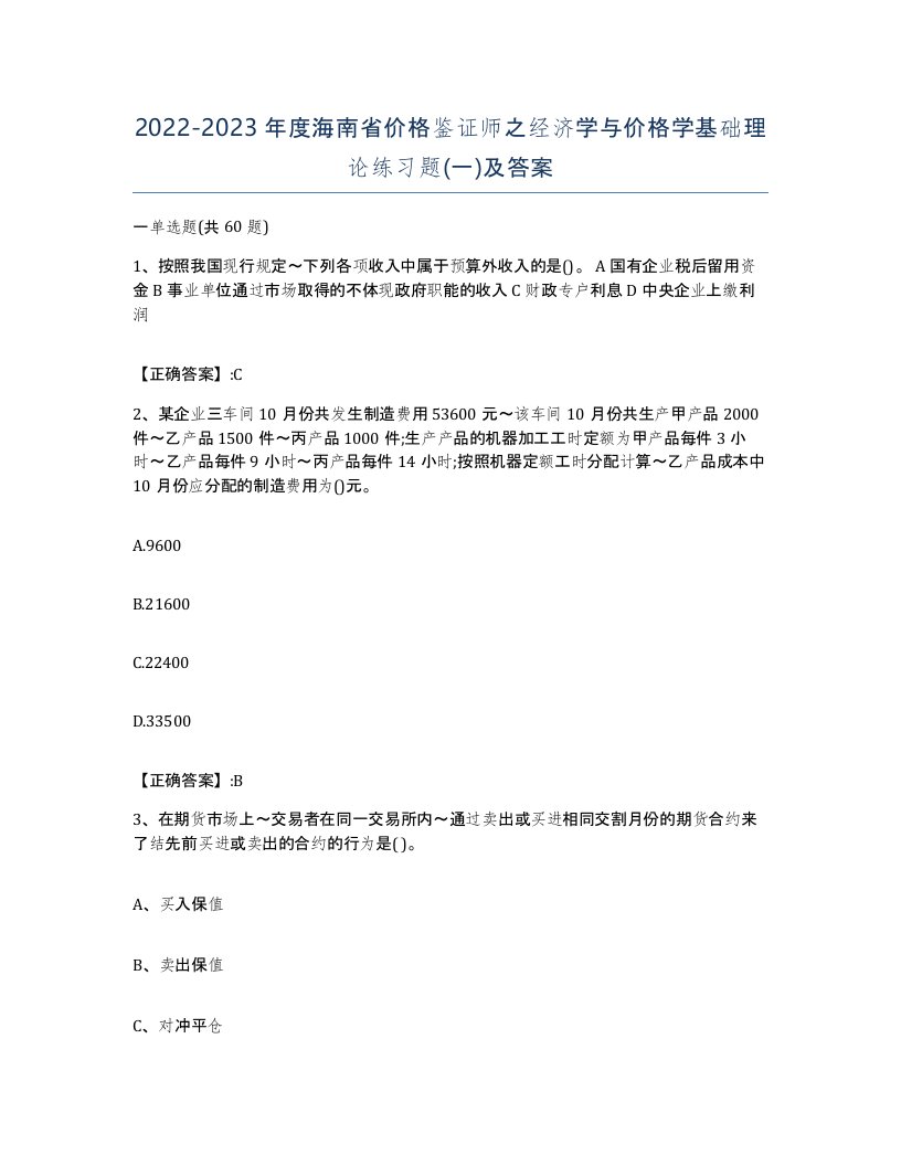 2022-2023年度海南省价格鉴证师之经济学与价格学基础理论练习题一及答案