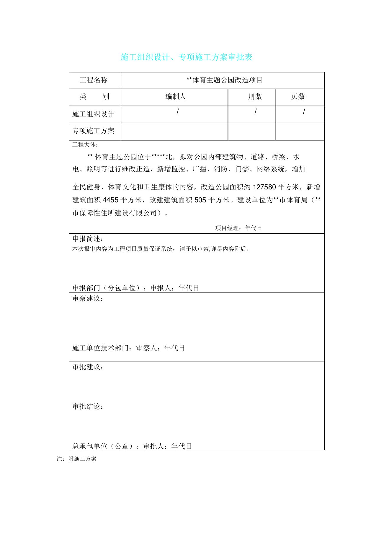 体育主题公园改造项目质量保证体系方案