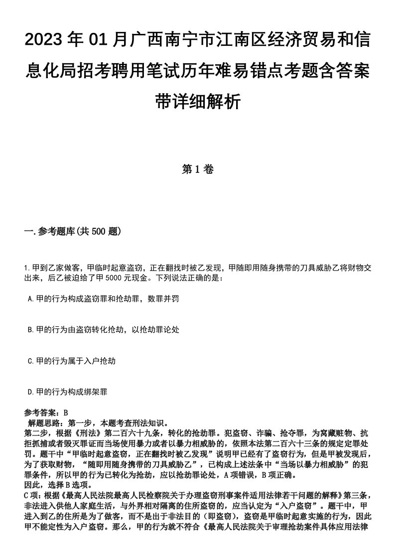 2023年01月广西南宁市江南区经济贸易和信息化局招考聘用笔试历年难易错点考题含答案带详细解析