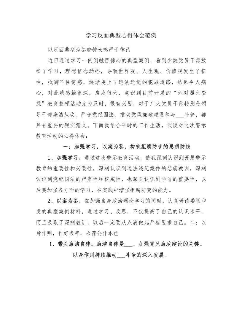 学习反面典型心得体会范例