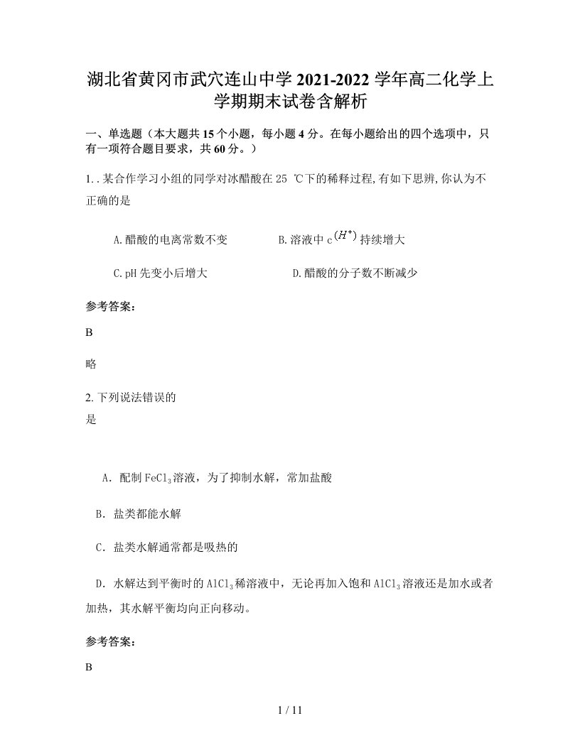 湖北省黄冈市武穴连山中学2021-2022学年高二化学上学期期末试卷含解析