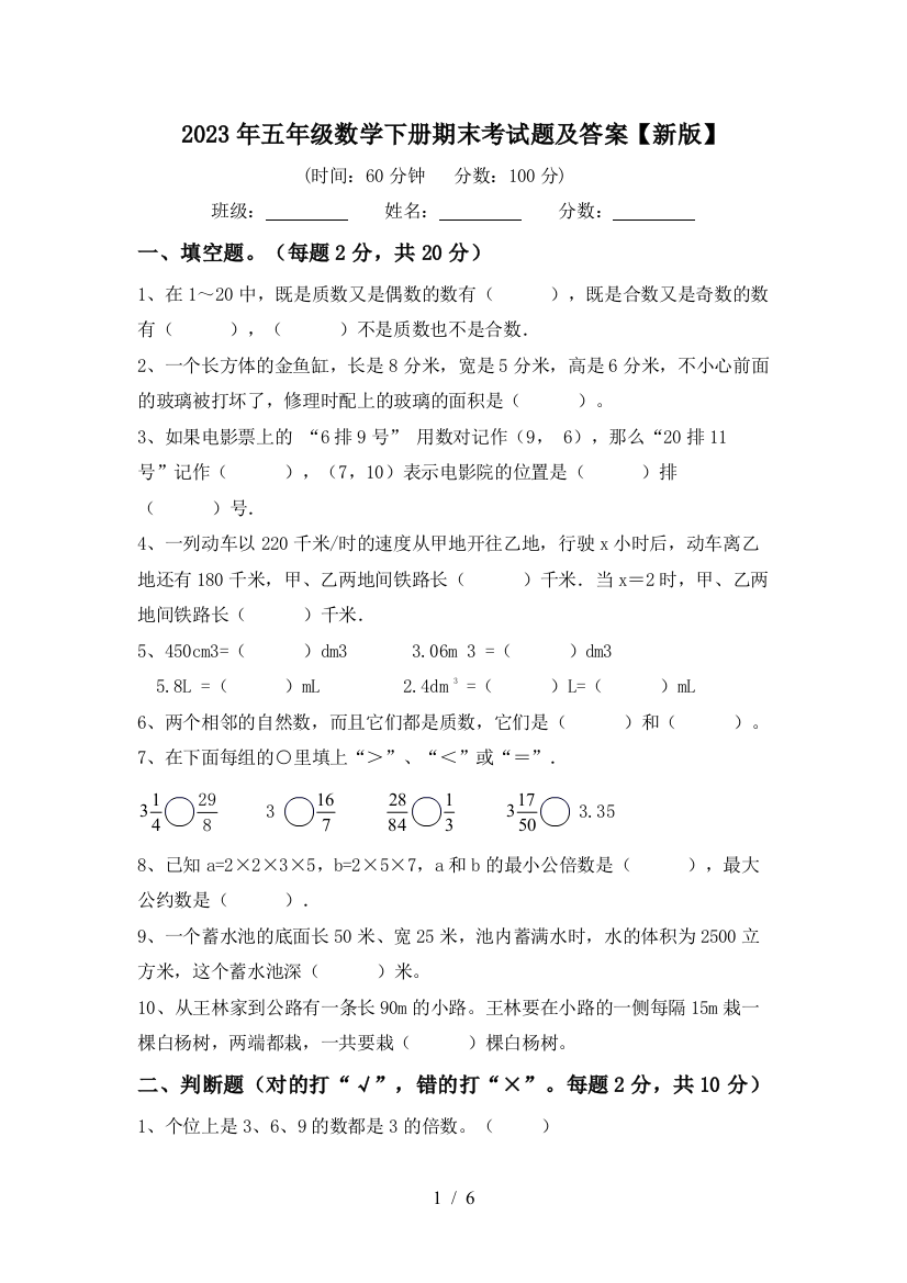 2023年五年级数学下册期末考试题及答案【新版】