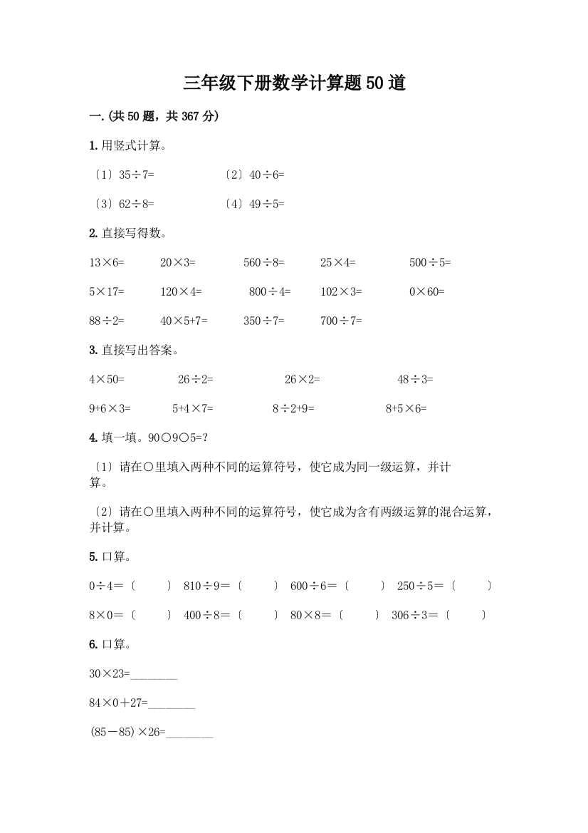 三年级下册数学计算题50道A4版可打印