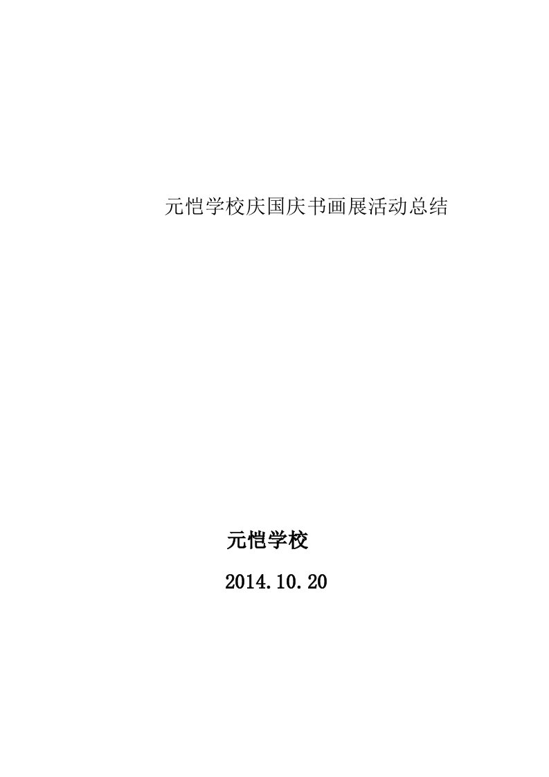 元恺学校庆国庆书画展活动总结