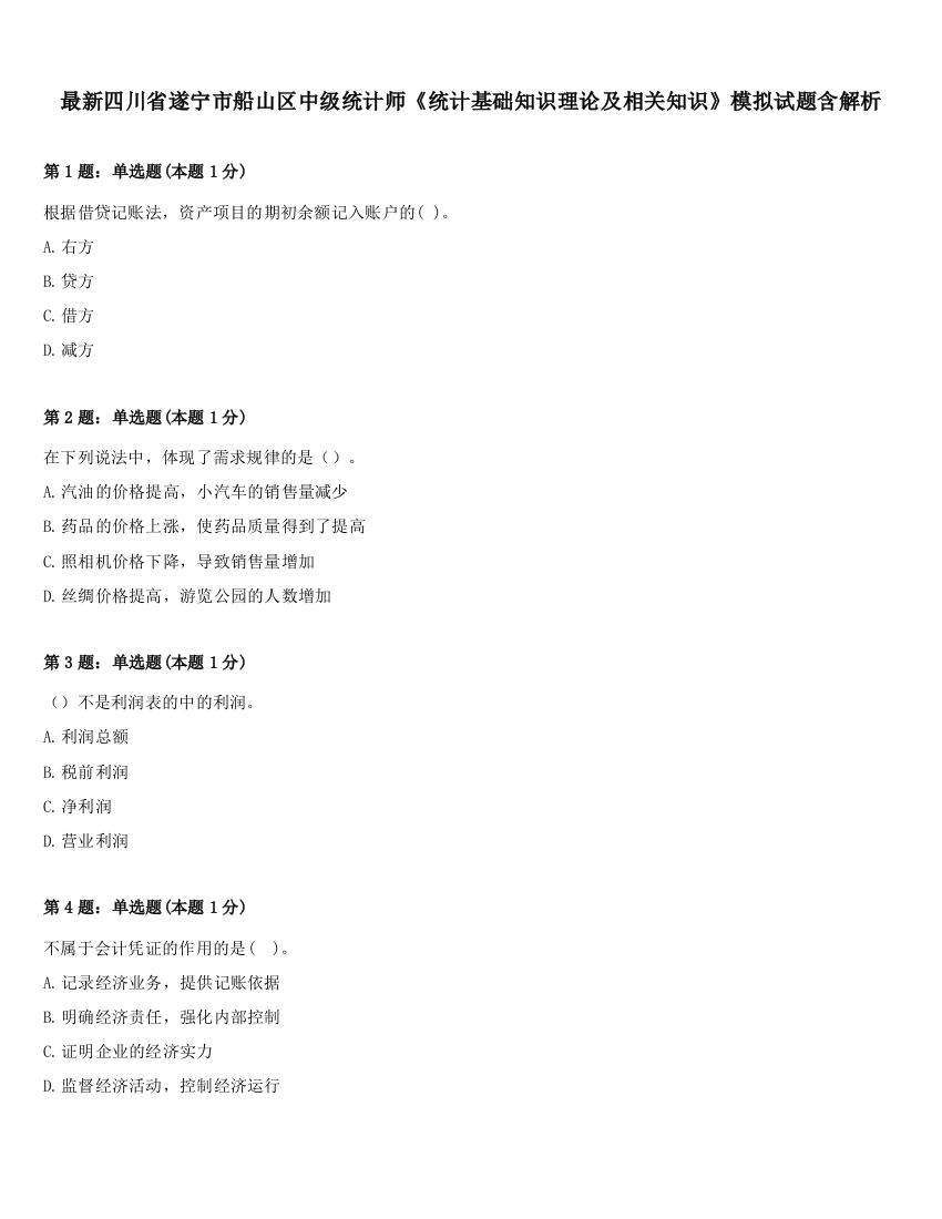 最新四川省遂宁市船山区中级统计师《统计基础知识理论及相关知识》模拟试题含解析