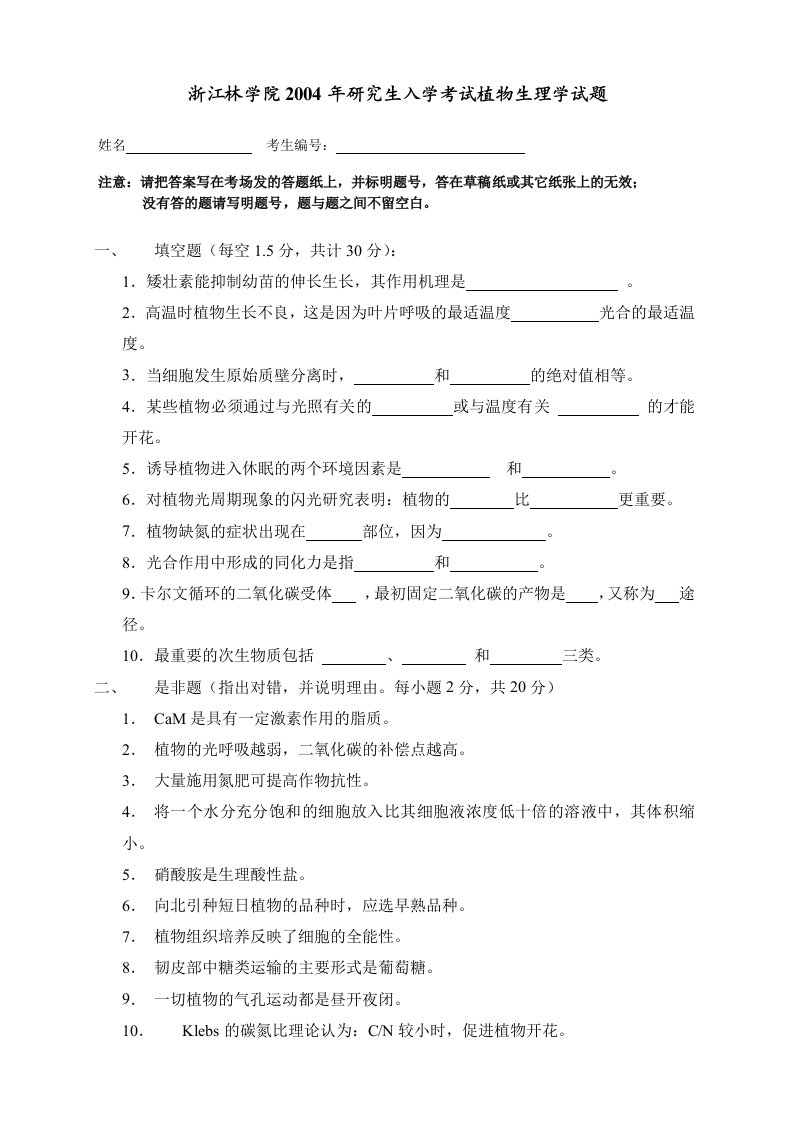 考研专业课真题-浙江林学院-2004试题-植物生理