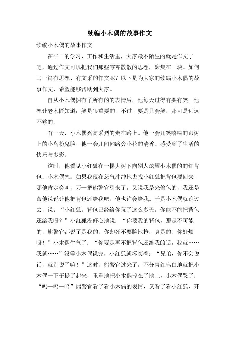 续编小木偶的故事作文